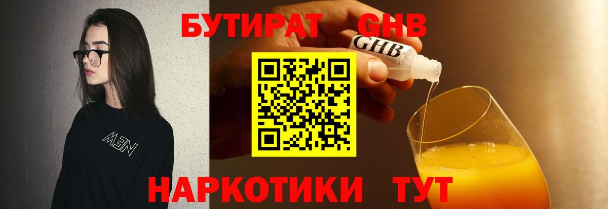 Бутират оксибутират  Вход с VPN  Троицк 