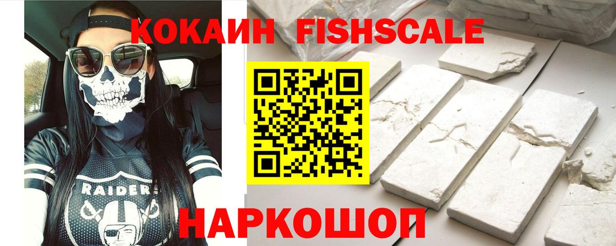Cocaine FishScale Троицк